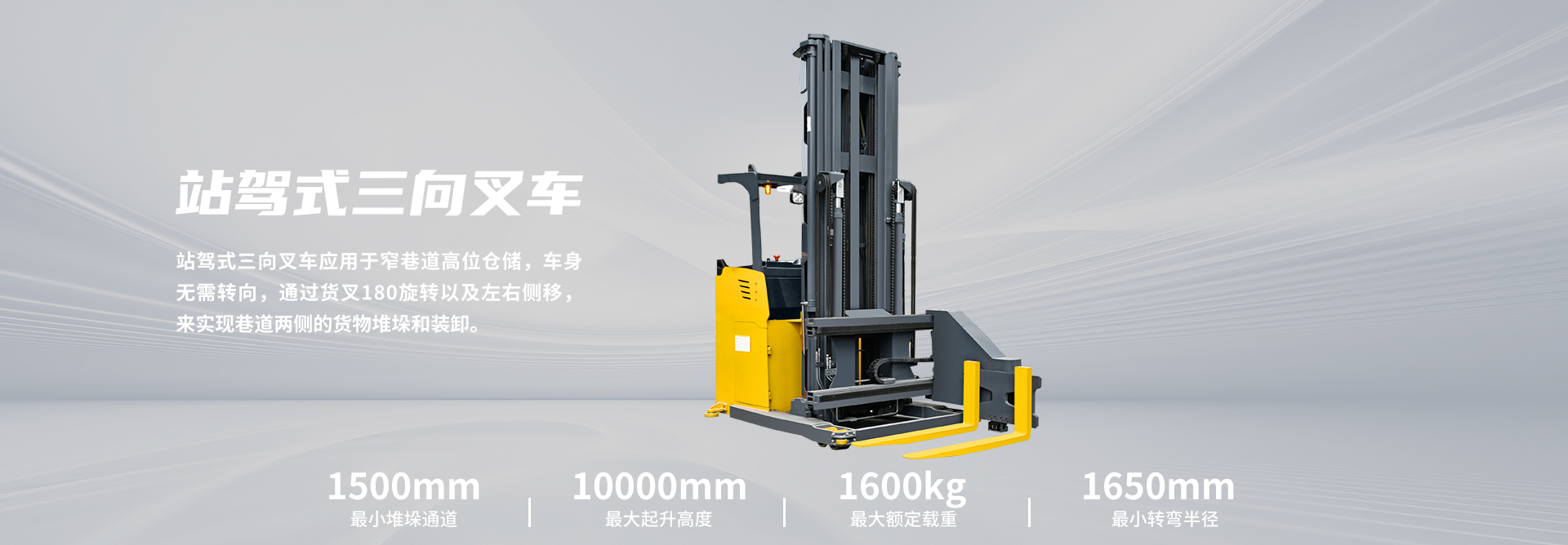 座驾三向叉车 